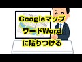 【1分パソコン解説】Googleマップ・地図をワードやエクセルに貼りつける方法