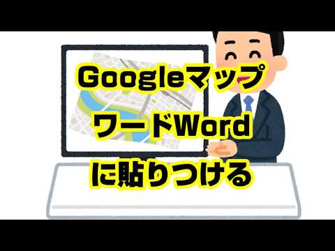 【1分パソコン解説】Googleマップ・地図をワードやエクセルに貼りつける方法