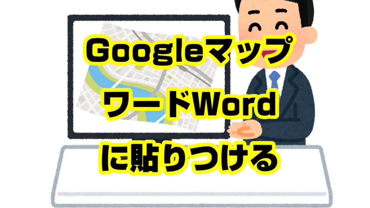 1分パソコン解説 Googleマップ 地図をワードやエクセルに貼りつける方法 Youtube