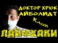 Доктор Хрюк АйболиДт - Лайфхаки (клип)