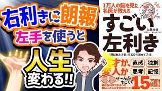 【効果抜群】左利きバリすごい！左手を使うだけであなたも超天才になれる！「すごい左利き」加藤俊徳