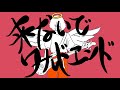 PEDRO / 来ないでワールドエンド【歌詞あり非公式MV】