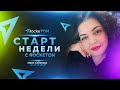 Старт недели с RockeTON / Майя Сабанова (15 мая 2023 в 19:00 по мск)