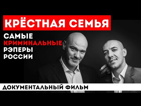 КРЕСТНАЯ СЕМЬЯ: ГЛАВНЫЕ РЭП-БАНДИТЫ СТРАНЫ | КАК СЕЙЧАС ЖИВУТ ОТЧИМЫ НУРМИНСКОГО И ЛИТВИНЕНКО?