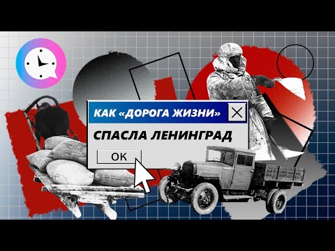 Краткая история: Как «Дорога Жизни» спасла Ленинград