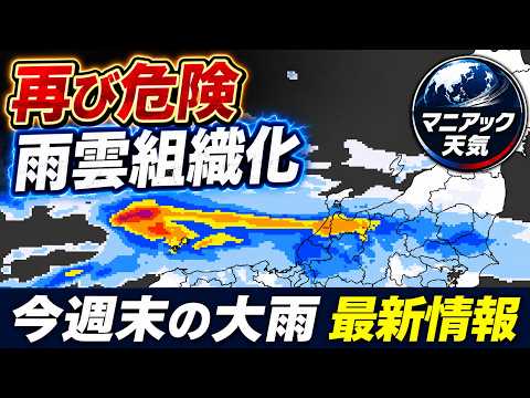 【再び危険】今週末も秋雨前線の活動活発　集中豪雨が発生しやすい状況｜大雨情報 #集中豪雨 #秋雨前線 #線状降水帯