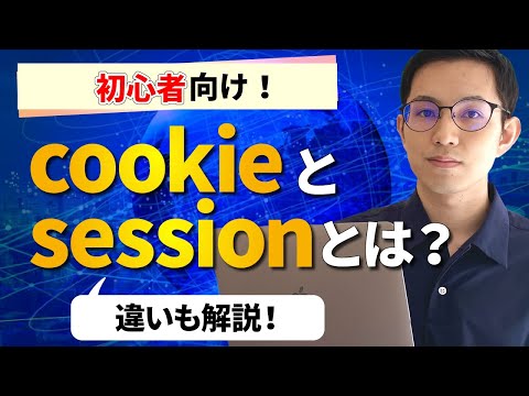 【初心者向け】cookie(クッキー)とsession(セッション)とは？【違いも解説】