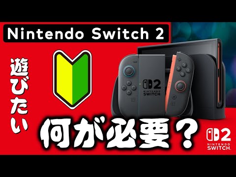 超初心者向け 何が必要 ニンテンドースイッチ2 解説 Switch2 始め方