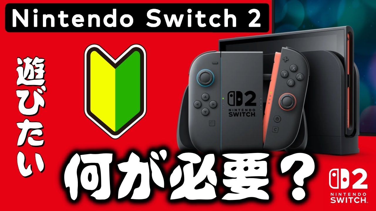 超初心者向け【何が必要？】ニンテンドースイッチ2 解説　Switch2　始め方