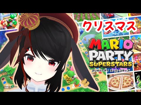 【Vtuber】クリスマスパーティ【マリオパーティスーパースターズ】