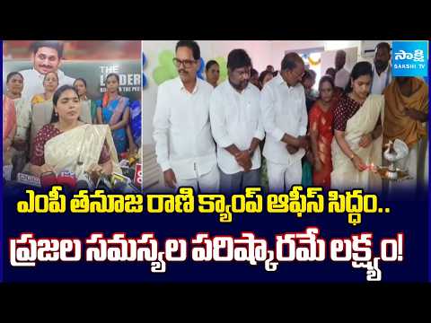 MP Thanuja Rani Launch New Camp Office In Araku | YSRCP Party | AP News | Sakshi Tv - SAKSHITV