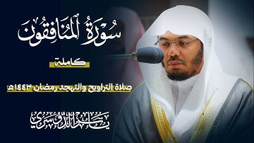 سورة المنافقون (الشيخ ياسر الدوسري)