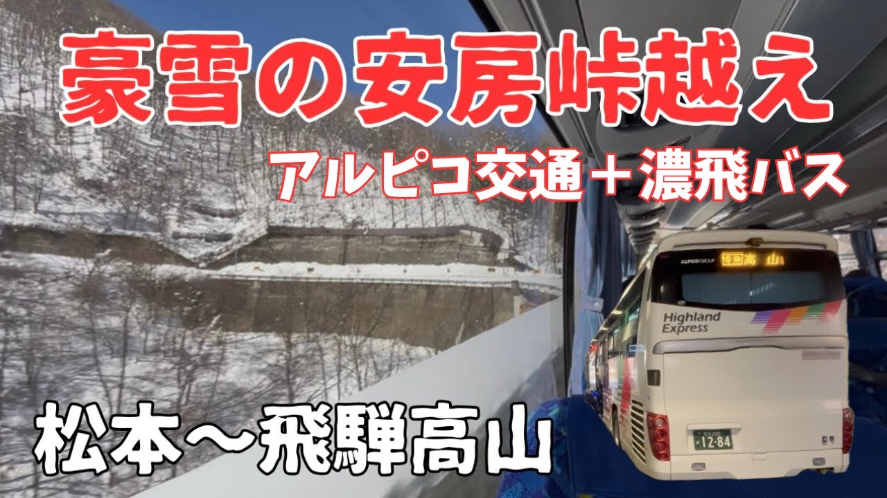 【安房峠越え】信州松本から飛騨高山へ豪雪路線をバスで行く。アルピコ交通＋濃飛バス