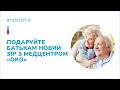 Подарите родителям новое зрение с медцентром «ОКО»!