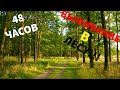 48 часов выживание в лесу!!! [1часть] Огонь,вода,ловушки,укрытие.