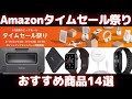 Amazonタイムセール祭りおすすめ商品14選紹介します！【2021年8月/Amazonタイムセール情報】