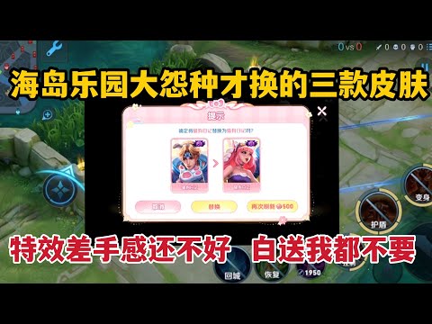 海岛乐园大怨种才换的三款皮肤，特效差手感还不好，白送我都不要