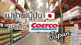 233 แม่บ้านญี่ปุ่น ?? พาเดิน Costco Japan ละเอียดกว่านี้ไม่มีแล้ว 