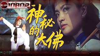 这趟水，太深了！父亲留下的秘密藏在大佛里，他回来寻找！可当地有人，不想让他活着回去！《神秘的大佛》（刘晓庆 / 张顺胜 / 管宗祥 / 葛存壮 / 王彪）【诡云影院】