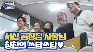 백종원, 서산 곱창집에서 찾은 골목식당 계속할 이유!ㅣ백종원의 골목식당(Back Street)ㅣSBS ENTER.