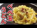 半熟のたまごダレが絡んだうどんが控え目に言って最高…！！【ぺぺ玉うどん】