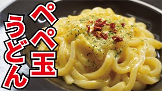 Egg Udon ｜ Cooking expert Ryuji&#39;s Buzz Recipe&#39;s recipe transcription