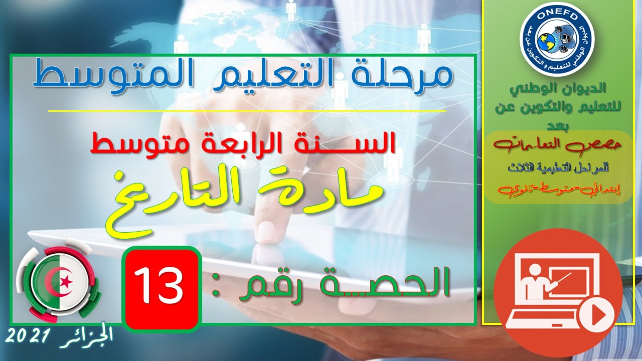 مادة التاريخ الحصة 13 من الفصل 01 (المقاومة السياسية 2)