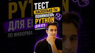 Насколько ты понимаешь Python?) Пиши ответ в комментариях!