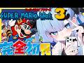 【完全初見】スーパーマリオブラザーズ3🍄〘＃11〙　スクロールゲー大の苦手が必死にゴールを目指す🔥〘#ひるねらいぶ #新人VTuber　ベルプロ 〙
