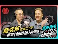 藍奕邦出道20年回望 熱帶魚 的誕生 經典再生Pong 專訪上集 首張專輯 要不要人見人愛 音樂會 男孩子 香港黑膠 Tori Amos 王菲 冷戰