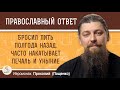 БРОСИЛ ПИТЬ ПОЛГОДА НАЗАД.  ТЕПЕРЬ ЧАСТО НАКАТЫВАЕТ ПЕЧАЛЬ И УНЫНИЕ.  Иеромонах Прокопий (Пащенко)