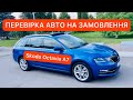 ПЕРЕВІРКА АВТО НА ЗАМОВЛЕННЯ Skoda Octavia A7 Style 2017