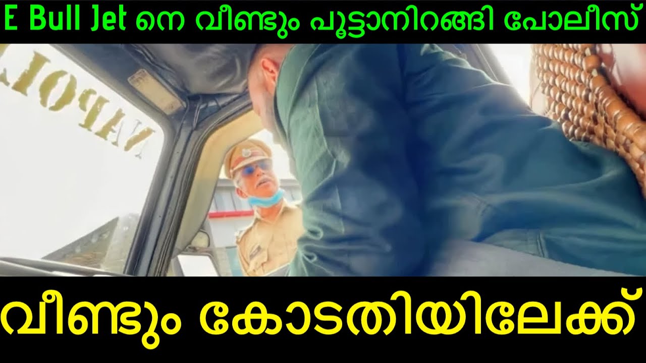 വീണ്ടും പോലീസ് പൊക്കി 🤣 | E Bull Jet Troll | Malayalam Trolls Mallu Trolls | Jel Trolls
