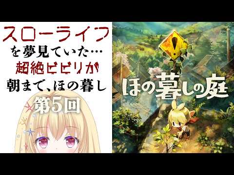 【 #ほの暮しの庭 🍃 第5回 】様子がおかしすぎる村でビビリながら過ごすチキン暮らし女子のゲーム実況【 Vtuber / 輝海まりな 】