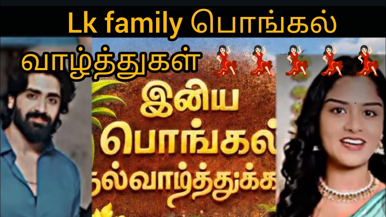 Vika fans மற்றும் அனைத்து உள்ளங்களுக்கும் தை திருநாள் வாழ்த்துகள் 💃🏻💃🏻💃🏻🙏🏻🙏🏻🙏🏻🙏🏻