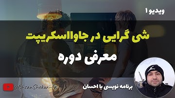 آموزش شی گرایی در جاوااسکریپت | معرفی دوره