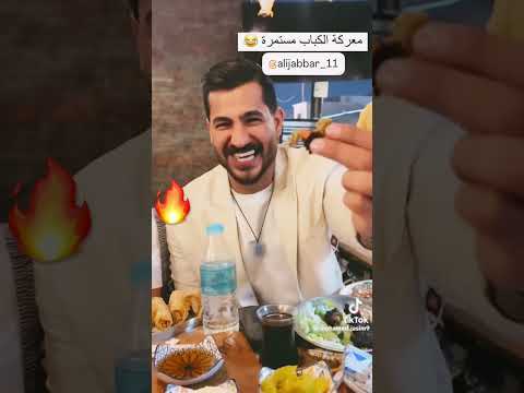 علي جبار ايخلص الاكل
