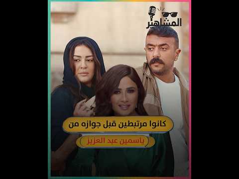 كانوا مرتبطين قبل جوازه من ياسمين عبد العزيز تفاصيل جواز أحمد العوضي وميرنا نور الدين