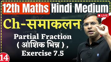 L-14 | Ch - समाकलन (Integrals) | Partial  Fraction (आंशिक भिन्न) , Exercise 7.5 | 12th Maths Hindi