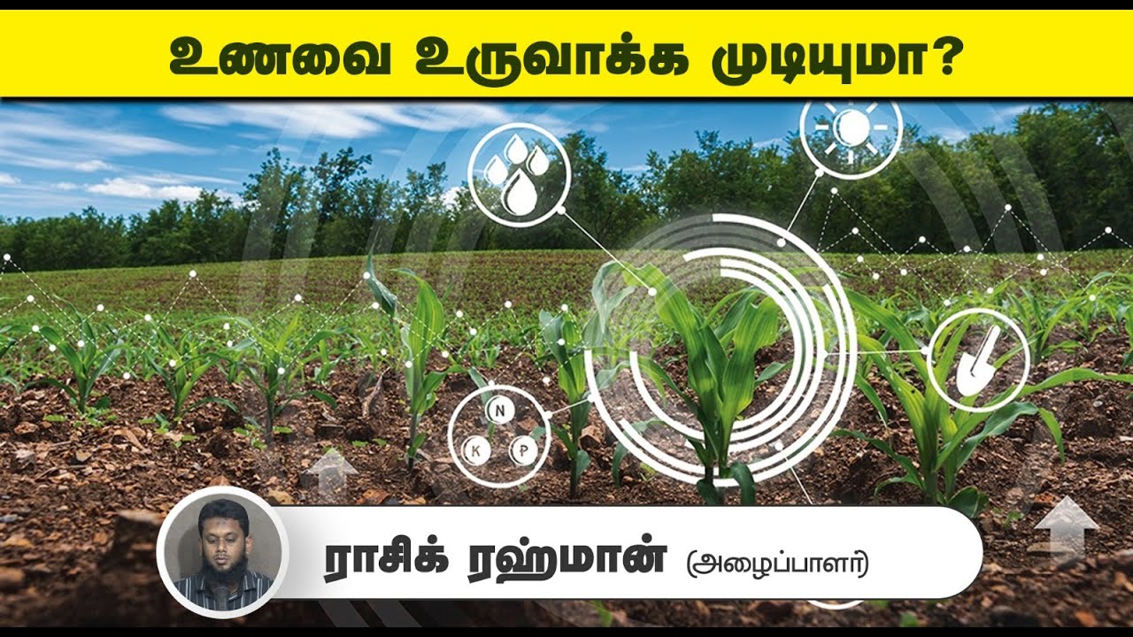 உணவை உருவாக்க முடியுமா?┇ராசிக் ரஹ்மான் (அழைப்பாளர்)┇02- 11- 25┇Way to Paradise