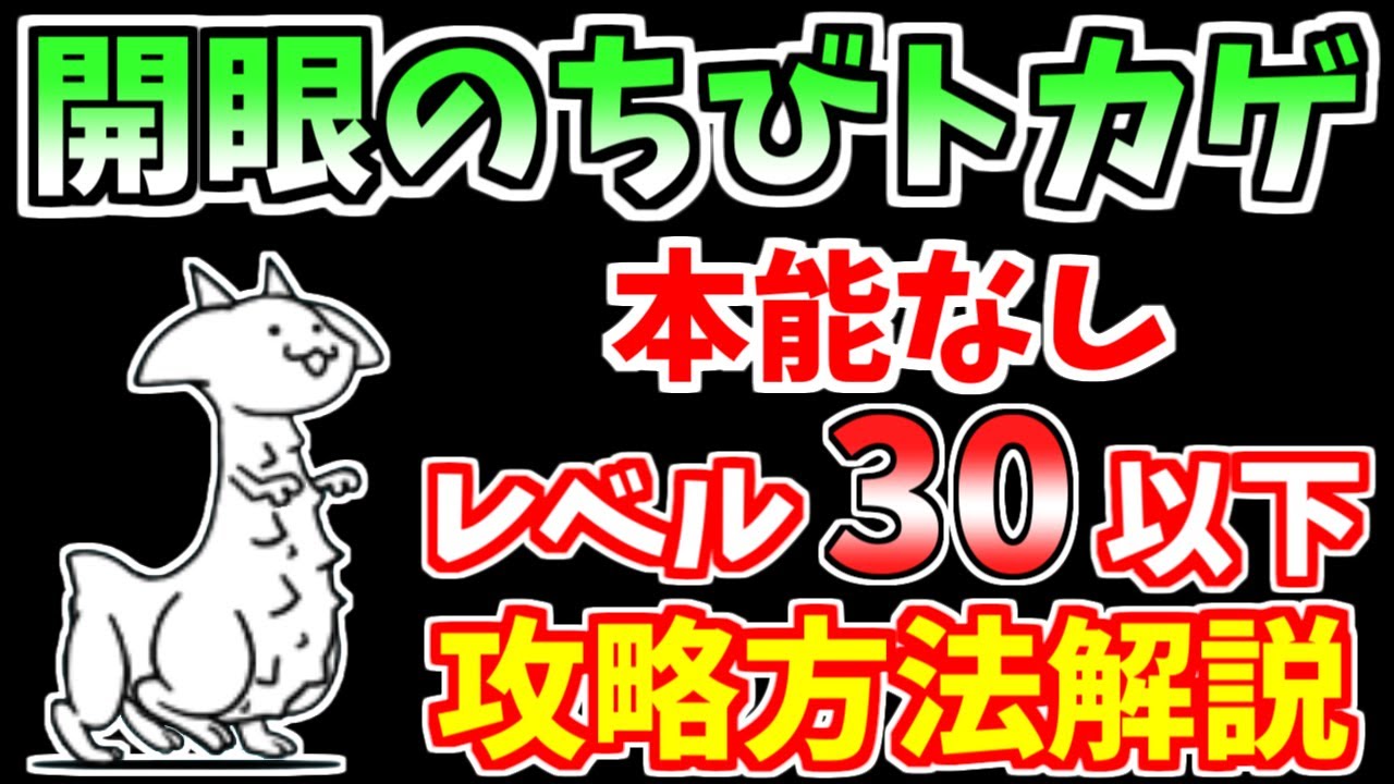 にゃんこ大戦争】開眼のちびネコトカゲ襲来！（ちびネコトカゲ進化への