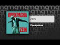 ZEIN - Прекрасна (Официальный релиз)