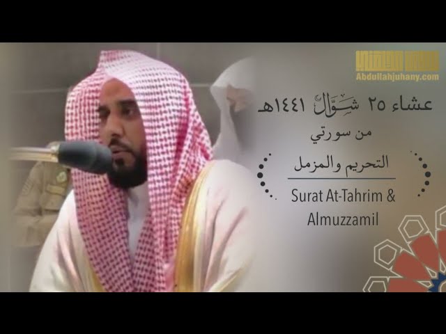 عشائية في غاية الجمال للشيخ عبدالله الجهني من سورتي التحريم و المزمل 25-10-1441 هـ