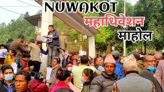 Nuwakot नुवाकोट महाधिवेशन माहोल 