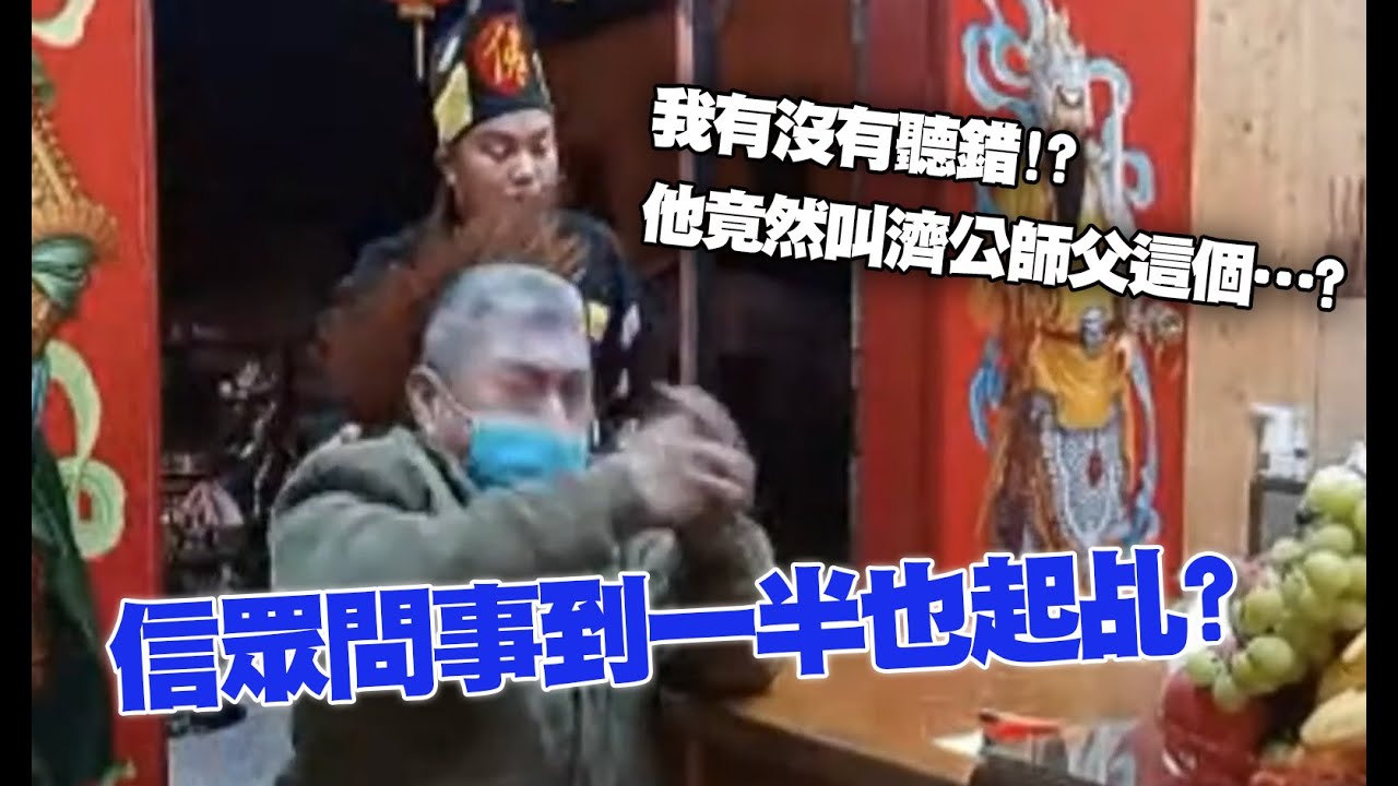 20230107命運神來解PART1｜信眾問事到一半也起乩? 我有沒有聽錯 他竟然叫濟公師父這個? 五師父師兄弟相見歡【台東玄濟宮 酒醰禪師】