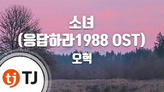 Miniatura de vídeo de "[TJ노래방] 소녀(응답하라1988 OST) - 오혁 (A Little Girl - OH HYUK) / TJ Karaoke"