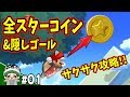 全速力で攻略していきます！コーダのマリオU実況 Part1【NewスーパーマリオブラザーズUデラックス】