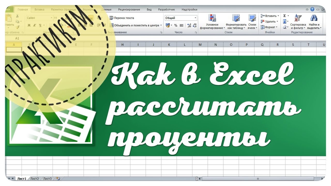 Практикум по расчету процентов в Excel. Эксель для начинающих - YouTube