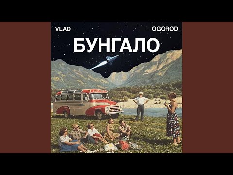 Бунгало