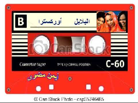 البلابل رجعنالك أوركسترا
